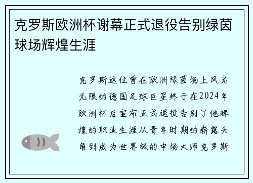 克罗斯欧洲杯谢幕正式退役告别绿茵球场辉煌生涯