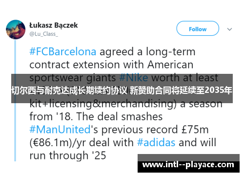 切尔西与耐克达成长期续约协议 新赞助合同将延续至2035年 切尔西与耐克达成长期续约协议 新赞助合同将延续至2035年