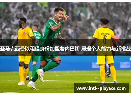 圣马克西曼以租借身份加盟费内巴切 展现个人能力与新挑战