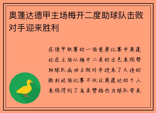 奥蓬达德甲主场梅开二度助球队击败对手迎来胜利 奥蓬达德甲主场梅开二度助球队击败对手迎来胜利