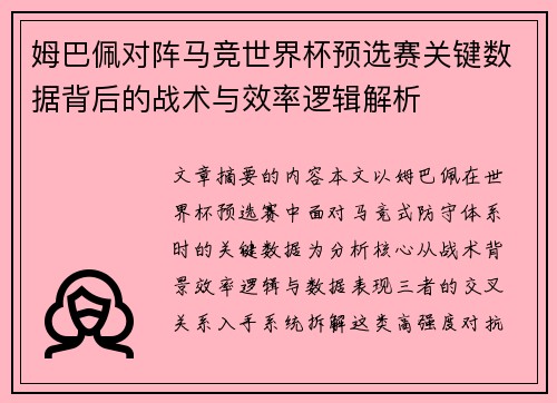 姆巴佩对阵马竞世界杯预选赛关键数据背后的战术与效率逻辑解析
