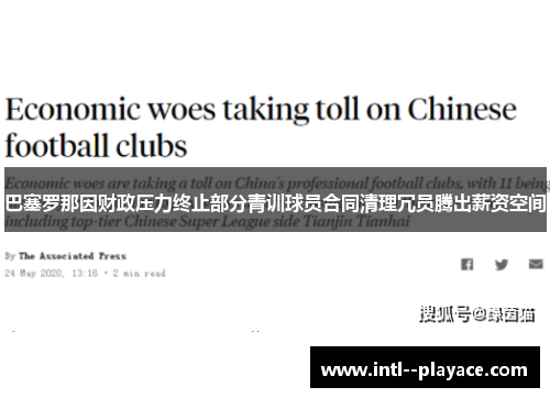 巴塞罗那因财政压力终止部分青训球员合同清理冗员腾出薪资空间