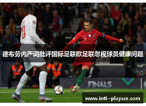 德布劳内严词批评国际足联欧足联忽视球员健康问题