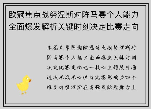 欧冠焦点战努涅斯对阵马赛个人能力全面爆发解析关键时刻决定比赛走向