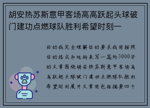 胡安热苏斯意甲客场高高跃起头球破门建功点燃球队胜利希望时刻一 胡安热苏斯意甲客场高高跃起头球破门建功点燃球队胜利希望时刻一