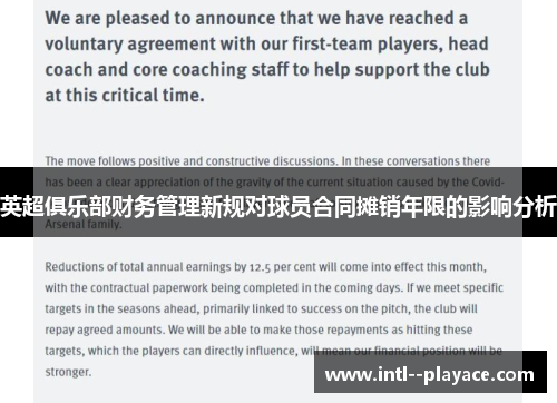 英超俱乐部财务管理新规对球员合同摊销年限的影响分析
