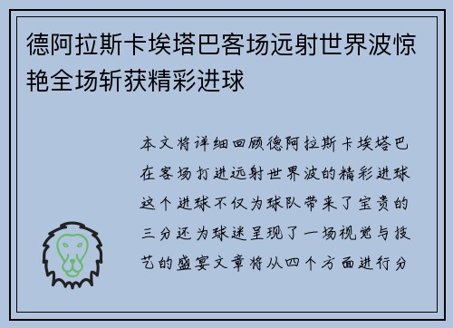 德阿拉斯卡埃塔巴客场远射世界波惊艳全场斩获精彩进球 德阿拉斯卡埃塔巴客场远射世界波惊艳全场斩获精彩进球