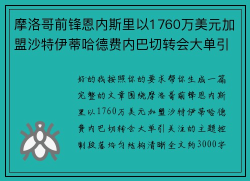 摩洛哥前锋恩内斯里以1760万美元加盟沙特伊蒂哈德费内巴切转会大单引关注 摩洛哥前锋恩内斯里以1760万美元加盟沙特伊蒂哈德费内巴切转会大单引关注