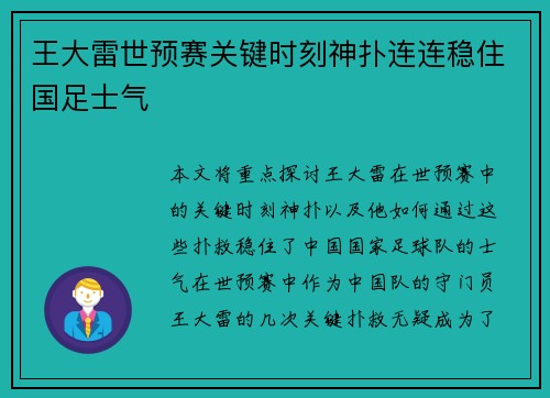 王大雷世预赛关键时刻神扑连连稳住国足士气