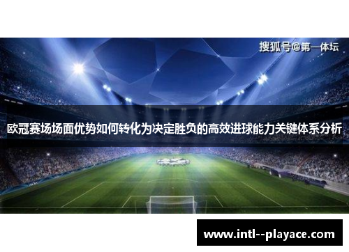 欧冠赛场场面优势如何转化为决定胜负的高效进球能力关键体系分析