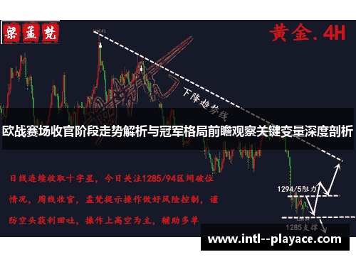 欧战赛场收官阶段走势解析与冠军格局前瞻观察关键变量深度剖析 欧战赛场收官阶段走势解析与冠军格局前瞻观察关键变量深度剖析