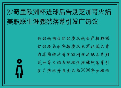 沙奇里欧洲杯进球后告别芝加哥火焰美职联生涯骤然落幕引发广热议 沙奇里欧洲杯进球后告别芝加哥火焰美职联生涯骤然落幕引发广热议