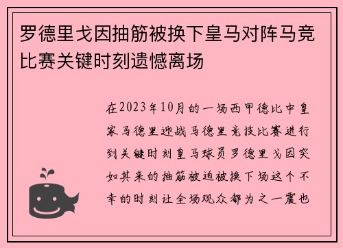 罗德里戈因抽筋被换下皇马对阵马竞比赛关键时刻遗憾离场 罗德里戈因抽筋被换下皇马对阵马竞比赛关键时刻遗憾离场