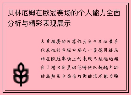 贝林厄姆在欧冠赛场的个人能力全面分析与精彩表现展示 贝林厄姆在欧冠赛场的个人能力全面分析与精彩表现展示