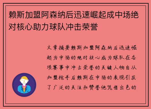 赖斯加盟阿森纳后迅速崛起成中场绝对核心助力球队冲击荣誉 赖斯加盟阿森纳后迅速崛起成中场绝对核心助力球队冲击荣誉