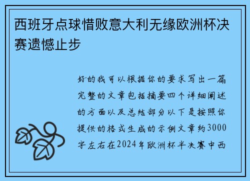 西班牙点球惜败意大利无缘欧洲杯决赛遗憾止步 西班牙点球惜败意大利无缘欧洲杯决赛遗憾止步