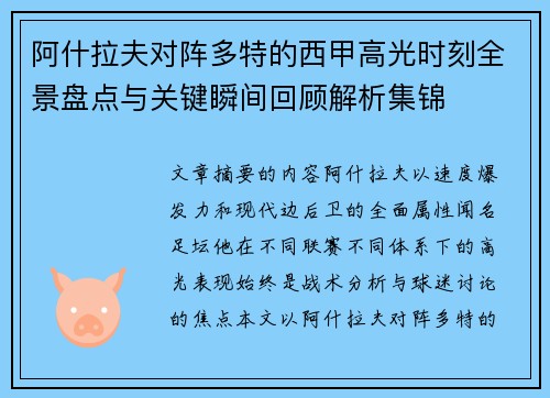 阿什拉夫对阵多特的西甲高光时刻全景盘点与关键瞬间回顾解析集锦 阿什拉夫对阵多特的西甲高光时刻全景盘点与关键瞬间回顾解析集锦