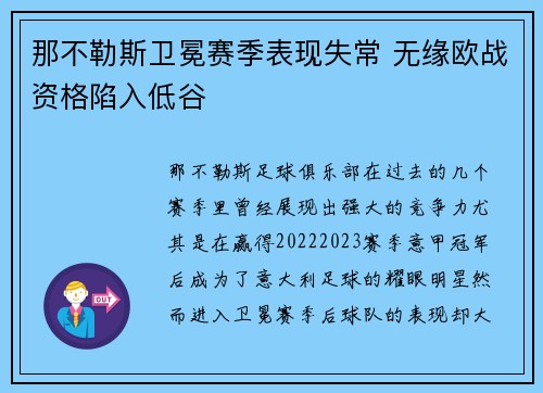 那不勒斯卫冕赛季表现失常 无缘欧战资格陷入低谷 那不勒斯卫冕赛季表现失常 无缘欧战资格陷入低谷