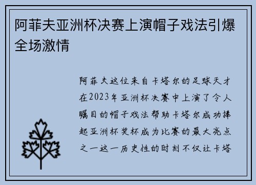 阿菲夫亚洲杯决赛上演帽子戏法引爆全场激情 阿菲夫亚洲杯决赛上演帽子戏法引爆全场激情