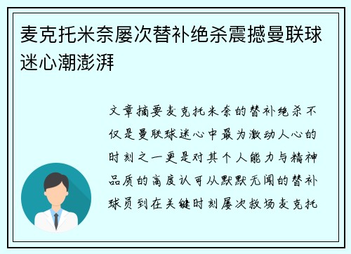 麦克托米奈屡次替补绝杀震撼曼联球迷心潮澎湃 麦克托米奈屡次替补绝杀震撼曼联球迷心潮澎湃