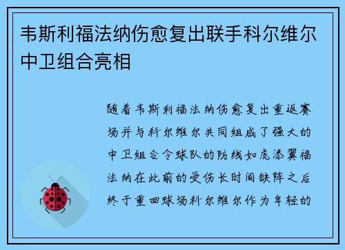 韦斯利福法纳伤愈复出联手科尔维尔中卫组合亮相 韦斯利福法纳伤愈复出联手科尔维尔中卫组合亮相