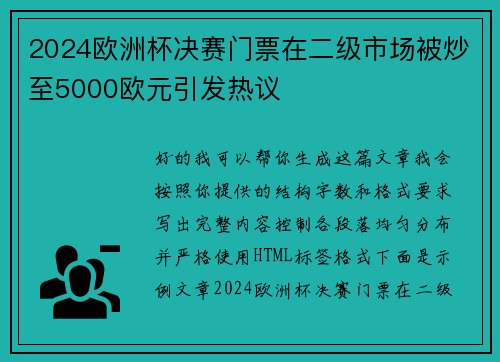 2024欧洲杯决赛门票在二级市场被炒至5000欧元引发热议