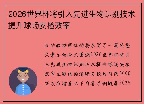 2026世界杯将引入先进生物识别技术提升球场安检效率 2026世界杯将引入先进生物识别技术提升球场安检效率