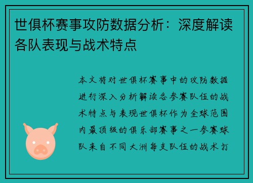 世俱杯赛事攻防数据分析:深度解读各队表现与战术特点 世俱杯赛事攻防数据分析:深度解读各队表现与战术特点