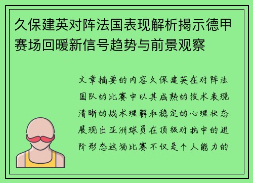 久保建英对阵法国表现解析揭示德甲赛场回暖新信号趋势与前景观察 久保建英对阵法国表现解析揭示德甲赛场回暖新信号趋势与前景观察