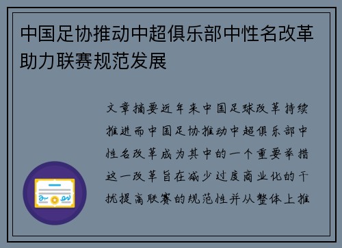 中国足协推动中超俱乐部中性名改革助力联赛规范发展 中国足协推动中超俱乐部中性名改革助力联赛规范发展