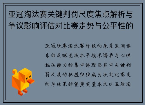 亚冠淘汰赛关键判罚尺度焦点解析与争议影响评估对比赛走势与公平性的深度解读 亚冠淘汰赛关键判罚尺度焦点解析与争议影响评估对比赛走势与公平性的深度解读