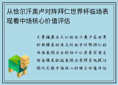 从恰尔汗奥卢对阵拜仁世界杯临场表现看中场核心价值评估 从恰尔汗奥卢对阵拜仁世界杯临场表现看中场核心价值评估