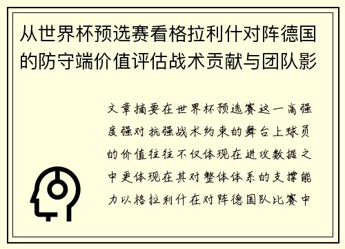 从世界杯预选赛看格拉利什对阵德国的防守端价值评估战术贡献与团队影响 从世界杯预选赛看格拉利什对阵德国的防守端价值评估战术贡献与团队影响