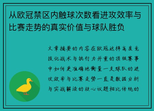 从欧冠禁区内触球次数看进攻效率与比赛走势的真实价值与球队胜负 从欧冠禁区内触球次数看进攻效率与比赛走势的真实价值与球队胜负
