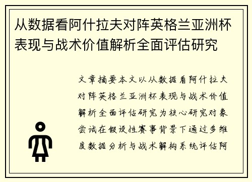 从数据看阿什拉夫对阵英格兰亚洲杯表现与战术价值解析全面评估研究 从数据看阿什拉夫对阵英格兰亚洲杯表现与战术价值解析全面评估研究