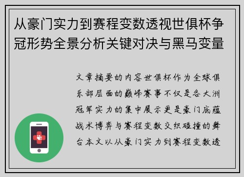 从豪门实力到赛程变数透视世俱杯争冠形势全景分析关键对决与黑马变量