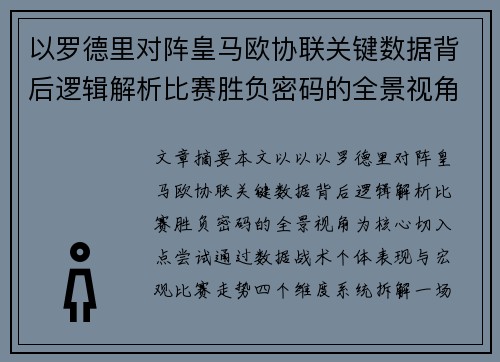 以罗德里对阵皇马欧协联关键数据背后逻辑解析比赛胜负密码的全景视角 以罗德里对阵皇马欧协联关键数据背后逻辑解析比赛胜负密码的全景视角