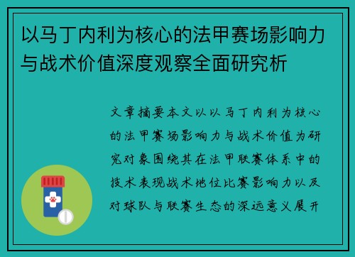 以马丁内利为核心的法甲赛场影响力与战术价值深度观察全面研究析