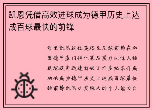 凯恩凭借高效进球成为德甲历史上达成百球最快的前锋 凯恩凭借高效进球成为德甲历史上达成百球最快的前锋