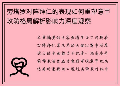 劳塔罗对阵拜仁的表现如何重塑意甲攻防格局解析影响力深度观察