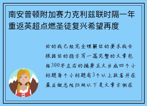 南安普顿附加赛力克利兹联时隔一年重返英超点燃圣徒复兴希望再度