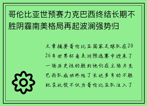 哥伦比亚世预赛力克巴西终结长期不胜阴霾南美格局再起波澜强势归 哥伦比亚世预赛力克巴西终结长期不胜阴霾南美格局再起波澜强势归