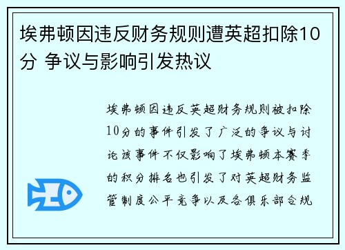 埃弗顿因违反财务规则遭英超扣除10分 争议与影响引发热议 埃弗顿因违反财务规则遭英超扣除10分 争议与影响引发热议