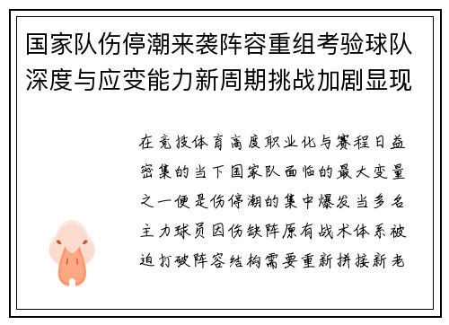 国家队伤停潮来袭阵容重组考验球队深度与应变能力新周期挑战加剧显现 国家队伤停潮来袭阵容重组考验球队深度与应变能力新周期挑战加剧显现