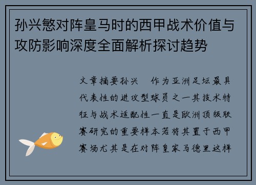孙兴慜对阵皇马时的西甲战术价值与攻防影响深度全面解析探讨趋势 孙兴慜对阵皇马时的西甲战术价值与攻防影响深度全面解析探讨趋势