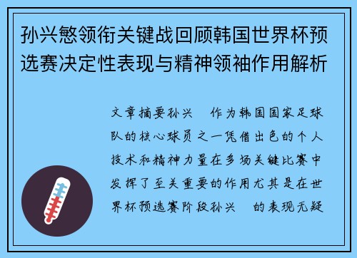 孙兴慜领衔关键战回顾韩国世界杯预选赛决定性表现与精神领袖作用解析