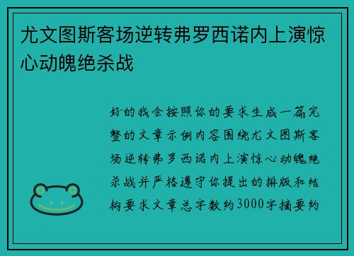 尤文图斯客场逆转弗罗西诺内上演惊心动魄绝杀战 尤文图斯客场逆转弗罗西诺内上演惊心动魄绝杀战