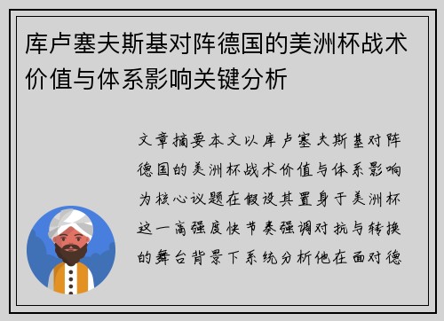 库卢塞夫斯基对阵德国的美洲杯战术价值与体系影响关键分析 库卢塞夫斯基对阵德国的美洲杯战术价值与体系影响关键分析