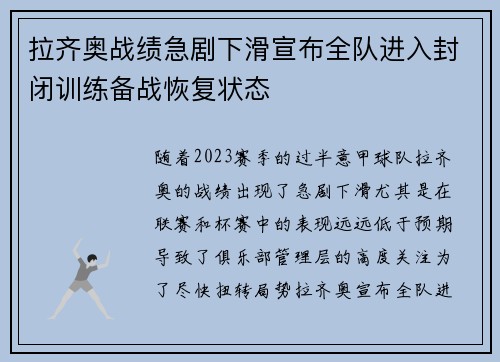 拉齐奥战绩急剧下滑宣布全队进入封闭训练备战恢复状态
