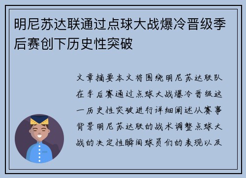 明尼苏达联通过点球大战爆冷晋级季后赛创下历史性突破 明尼苏达联通过点球大战爆冷晋级季后赛创下历史性突破